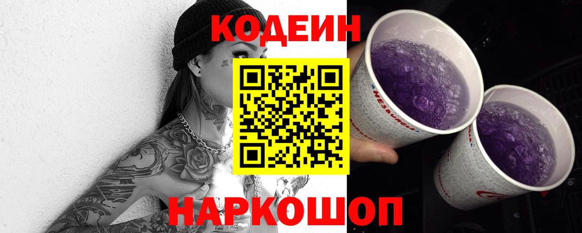 Светлоград  Codein напиток Lean (лин)  Кодеин Purple Drank  Вход с VPN 